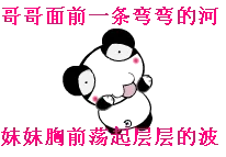 哥哥面前一条弯弯的河，妹妹胸前荡起层层的波！