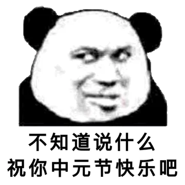 不知道说什么，祝你中元节快乐吧