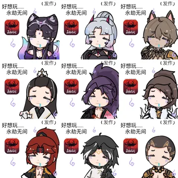 好想玩永劫无间表情包第二弹