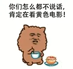 你们怎么都不说话，肯定在看黄色电影！