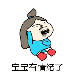宝宝有情绪了