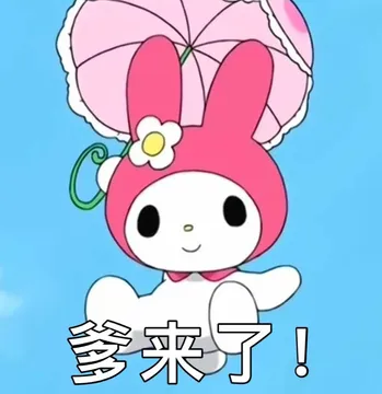 爹来了!