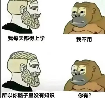 我每天都得上学我不用所以你脑子里没有知识你有？