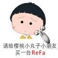 请给樱桃小丸子小朋友买一台ReFa