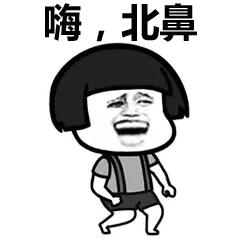 嗨.北鼻