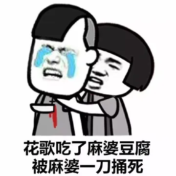 花歌吃了麻婆豆腐被麻婆一刀捅死