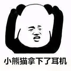 小熊猫拿下了耳机