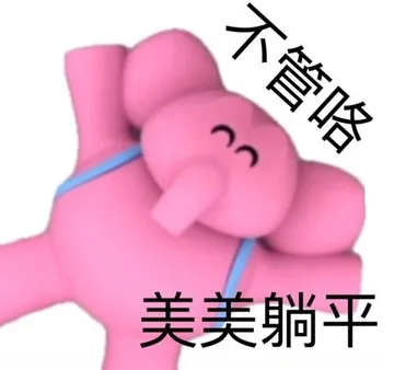 不管咯 美美躺平