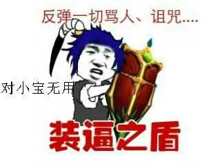 装逼之盾