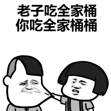 老子吃全家桶，你吃全家桶桶