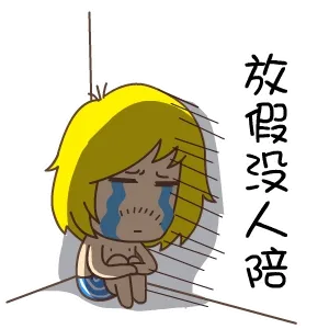 放假啦