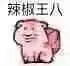 乌龟00009-辣椒王八