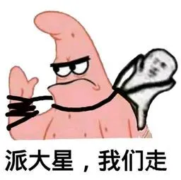派大星.我们走!