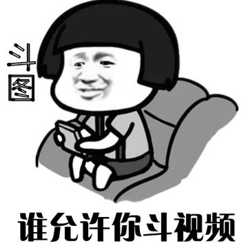 谁允许你斗视频，来斗图