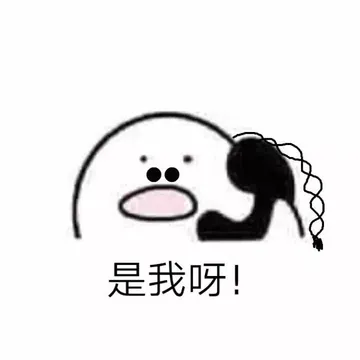 是我呀！
