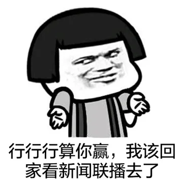 行行行算你赢，我该回家看新闻联播去了