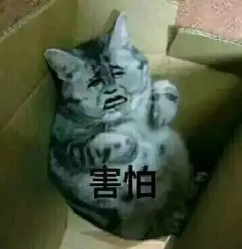 害怕