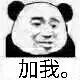 加我.
