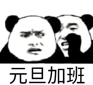 元旦加班 - 2020新年快乐
