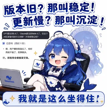 那叫稳定！版本旧？更新慢？那叫沉淀！GPT都出到