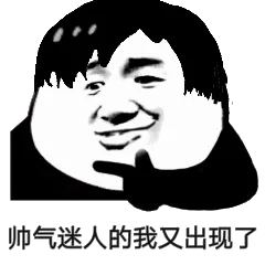 帅气迷人的我又出现了