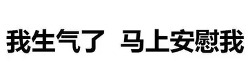 我生气了 马上安慰我