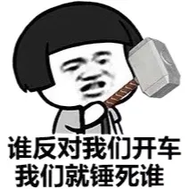 谁反对我们开车，我们就锤死谁！（蘑菇头）