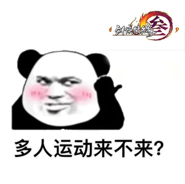 剑侠情缘多人运动来不来
