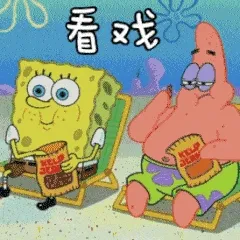 看戏