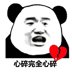 心碎完全心碎