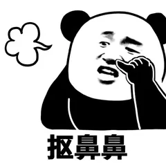 抠鼻鼻