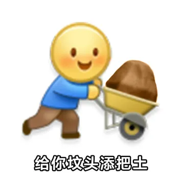 给你坟头添把土
