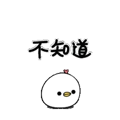 不知道