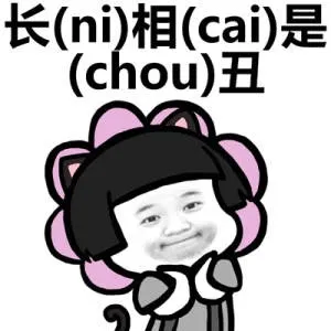 长（ni）相（cai）是（chou）丑