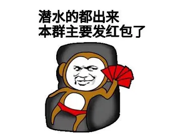 潜水的都出来 本群主要发红包了