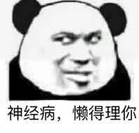 神经病，懒得理你