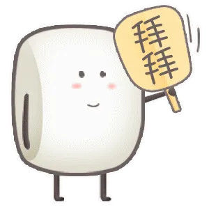 拜拜（举牌）