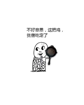 不好意思，这把鸡，贫僧吃定了