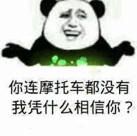 你连摩托车都没有，我凭什么相信你