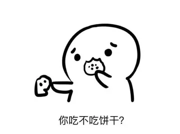 你吃不吃饼干？