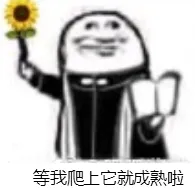 等我爬上它就成熟啦