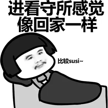 还是看守所舒服，个个都是人才。