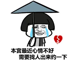 本宫最近心情不好，需要找人出来约一下