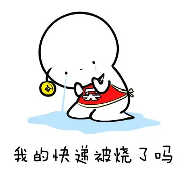 我快递被烧了吗？