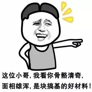 这位，我看你骷髅清奇，面相雄浑，是块搞基的好材料！
