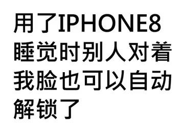 用了 IPHONE8睡觉时别人对着我脸也可以自动解锁了