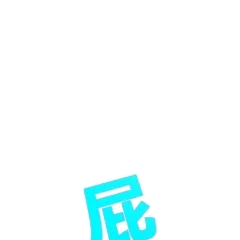 大写的屁