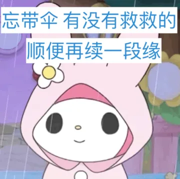 忘带伞有没有救救的顺便再续一段缘