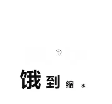 饿到缩水