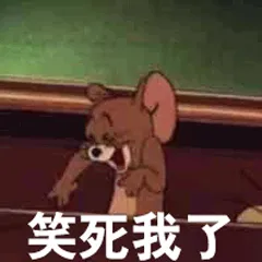 笑死我了